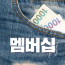 멤버십 가입